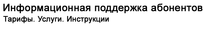 Теле2 — тарифы, услуги, инструкции Теле2 — тарифы, услуги, инструкции