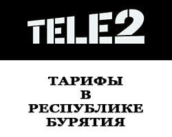 Тарифы теле2 в Республике Бурятия