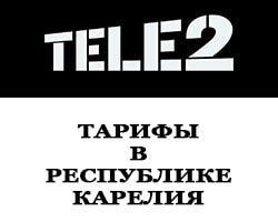 тарифы теле2 в Республике Карелия и Петрозаводске