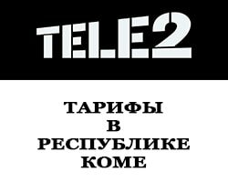 тарифы теле2 в Республике Коми и Сыктывкар