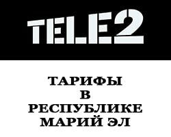 тарифы теле2 в Республике Марий Эл и Йошкар-Оле