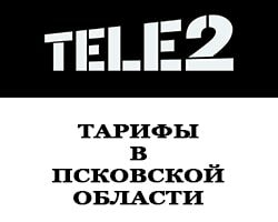 Тарифы теле2 в Псковской области