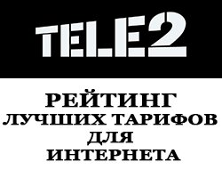 рейтинг лучших тарифов Теле2 для интернета